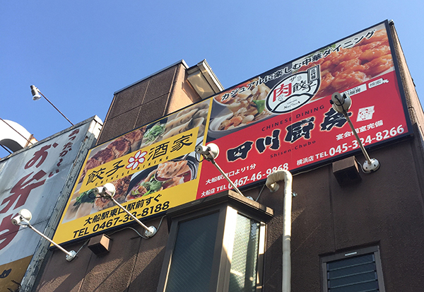 オフィスM湘南 看板施工
インサイン 大型看板