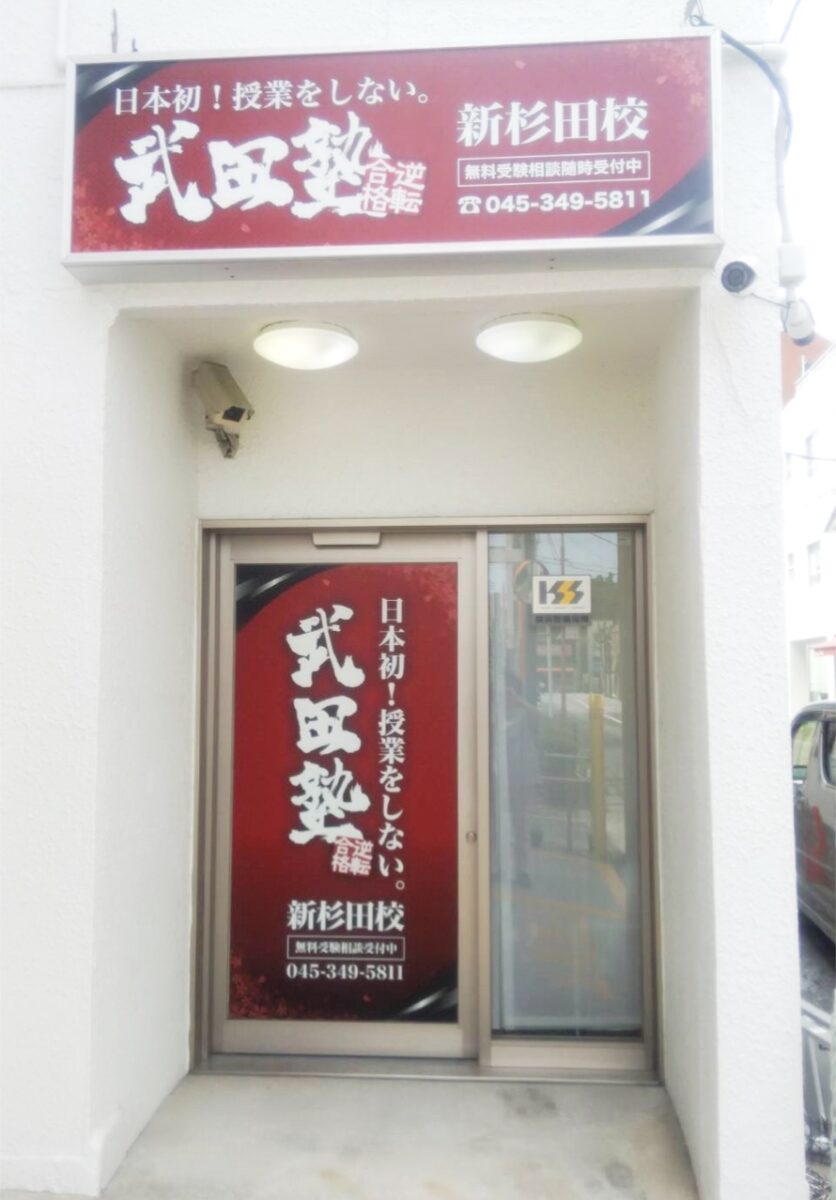 オフィスM湘南 看板施工
インサイン 予備校 塾 スクール 藤沢 辻堂 茅ヶ崎 大船 横浜
