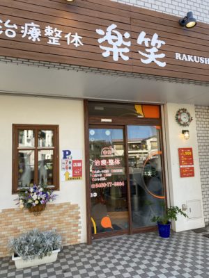 オフィスM湘南 看板施工
インサイン 店舗 治療院 藤沢 辻堂 茅ヶ崎