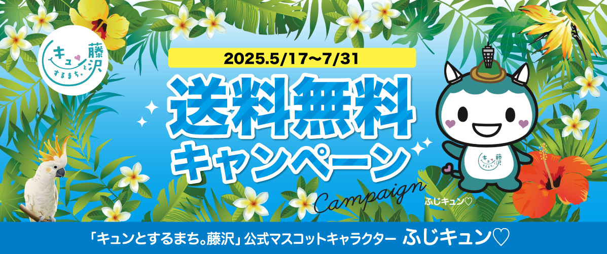 ふじキュングッズ　通販　藤沢市　公式キャラクター　商品